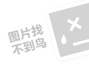 梵迪茜如何代理费是多少钱？（创业项目答疑）